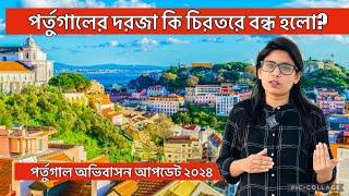 পর্তুগালের দরজা কী চিরতরে বন্ধ? | Portugal VISA Update | Portugal SEF Entry | Portugal Visa Rules