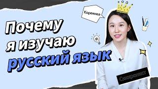 [KOR SUB] Почему я изучаю русский язык