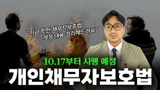 하반기부터 시행될 개인채무자보호법! 깔끔하게 정리해 드리겠습니다