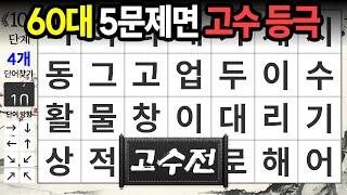 절반 정답이면 매우 우수 | 고수전 43 | 숨은단어찾기,치매예방,치매테스트,치매예방퀴즈,단어퀴즈,치매예방활동,낱말퀴즈