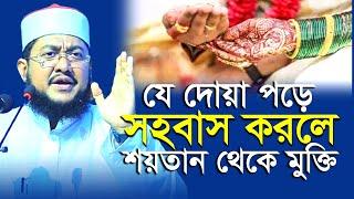 স-হ/বা-সের পূর্বে পরে যে দোয়া শ/য়/তান হতে নিরাপদ | সাদিকুর রহমান আজহারী | Sadikur Rahman Azhari