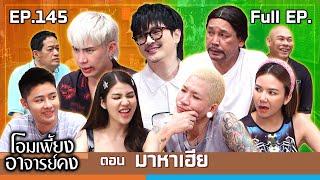 โอมเพี้ยงอาจารย์คง | EP.145 มาหาเฮีย | 12 ต.ค.67 Full EP