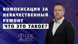 5. Компенсация за некачественный ремонт  Что это такое