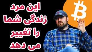 این مرد زندگی شما را تغییر می دهد | کاردانو | تحلیل بیت کوین