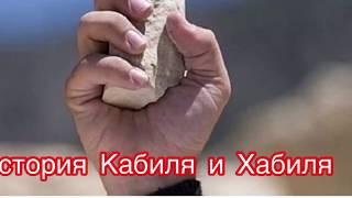 История Кабиля и Хабиля