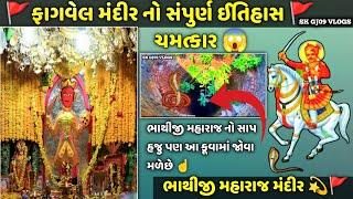 ફાગવેલ મંદીર નો સંપુર્ણ ઈતિહાસ  | Fagvel Temple History | Bhathiji Maharaj Temple | Gujarati Vlogs