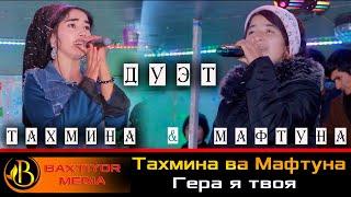 ДУЭТ Мафтуна ва Тахмина _ Гера я твоя / Duet Maftuna va Taxmina _ Gerya ya tvoya