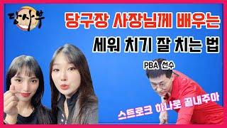 스트로크 하나로 당신의 점수가 떡상합니다 !!! [feat. 세워치기 쉽게 치는 법]