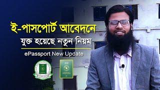 পাসপোর্ট আবেদনে যুক্ত হয়েছে নতুন নিয়ম - how to apply for passport online in bangladesh