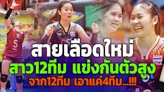 #ชุดนี้เก่งสุดๆ!!! วอลเลย์บอลหญิงทีมชาติไทย รุ่นอายุต่ำกว่า 20 ปี ชิงชนะเลิศแห่งเอเชีย AVC 2024