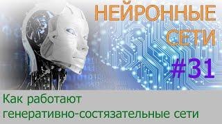 Что такое генеративно-состязательные сети (GAN) | #31 нейросети на Python