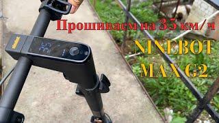 Прошиваем NINEBOT MAX G2 на 35 км/ч