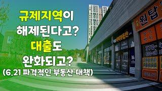 새정부의 파격적인 부동산 완화 정책 윤석열의 6월 21일 부동산 정책