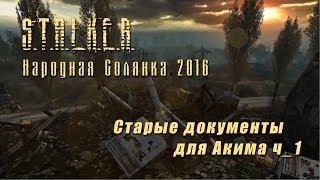 S.T.A.L.K.E.R._НС 2016 - Старые документы для Акима ч_1