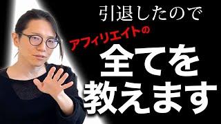 【アフィリエイト】お金をかけずに月収1000万狙えるビジネス世の中にコレしかありません！