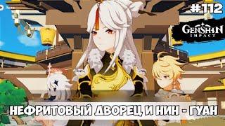 Genshin impact - Равновесие - Прохождение #112