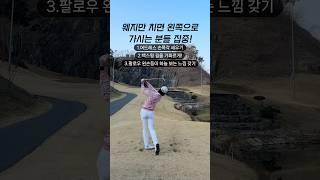 웨지샷 좌측 미스, 훅 교정3 | #골프스윙 #골프연습 #골프레슨 #골프팁 #아이언스윙 #드라이버스윙  #원포인트레슨 #훅교정 #아이언레슨 #드라이버레슨 #슬라이스교정