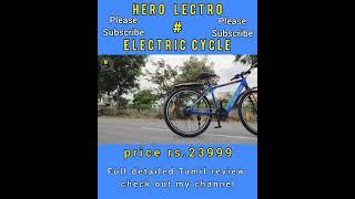 Hero lectro | Electric cycle | Tamil review #shorts #ev #herolectro #hero #electriccycle #moto #mk