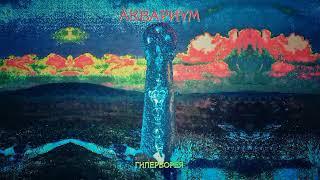 Аквариум – Гиперборея (1997)