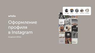 Как фотографу оформить профиль Instagram?