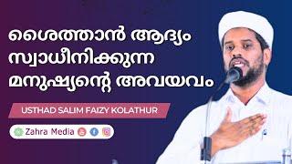 ശൈത്താൻ ആദ്യം സ്വാധീനിക്കുന്ന മനുഷ്യൻ്റെ അവയവം #new #salimfaizykolathur