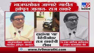 Raj Thackeray On Ajit Pawar | भाजपसोबत जाणारे गाडीत झोपून जातात : राज ठाकरे