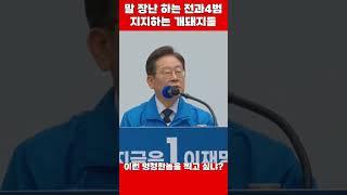 전과4범 이재명 말장난에 지지하는 개돼지들 #윤석열대통령 #이재명 #이재명감방 #이재명쎄쎄