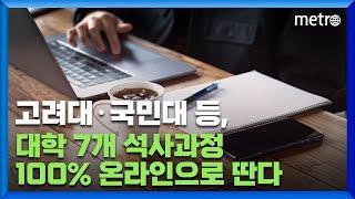 고려대·국민대·순천향대 등 대학 7개 석사과정 100% 온라인으로 딴다