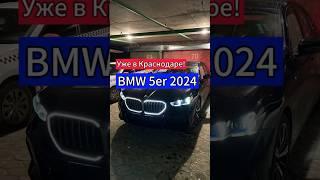 Новинка BMW 530i 2024 уже в Краснодаре #bmwg60 #bmw5series #g60 #бмв5серия #бмв #бмв530 #bmw530g60