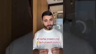 הדרך הבטוחה לאבד את הכסף שלכם