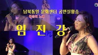 전향진이 부르는 "임진강" (아픔의노래) (공동문화구역21) 남북통합문화센터