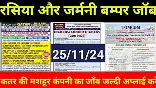 जर्मनी रसिया यूरोप जॉब || Germany Russia Europe Jobs || Qatar Black Cat job #gulfjobalam