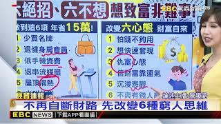 【韻涵推播】擺脫窮困？美專家：少花錢在「這6樣」@newsebc