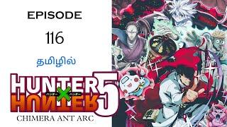 Hunter x Hunter | Episode -116 |Season -05 | Chimera Ant Arc |தமிழ் விளக்கம்|Hari's voice