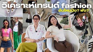 รีแอค fashion trends ปี 2023-2024  อันไหนที่พวกเราชอบ อันไหนที่ควรผ่าน??