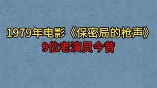 1979年电影《保密局的枪声》9位演员今昔，向梅，陈少泽，浦克！