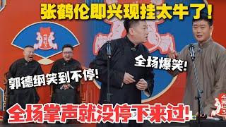 张鹤伦 “江湖梦” 碎现场！栾云平在线拆台，这现挂太牛了！这波操作笑不活了！#德云斗笑社 #斗笑社3 #综艺 #娱乐 #搞笑