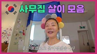  집없는 사무실 살이 거주자 모음