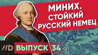 Серия 34. Миних. Стойкий русский немец