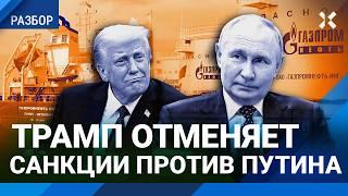 Скандал с нефтяными танкерами: Трамп отменяет санкции против Путина