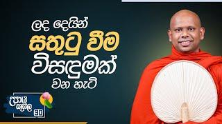 30. ලද දෙයින් සතුටු වීම විසඳුමක් වන හැටි | උපාය කුසල | Venerable Welimada Saddaseela Thero