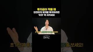 투자금이 작을 때 안전하게 '이것' 꼭 지키세요 #부동산초보 #재개발 #재건축