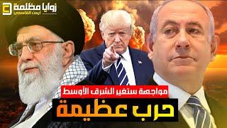 اربطوا الأحزمة ️ اعظم حـ ـرب في تاريخ الشرق الأوسط على الأبواب .. بث استثنائي