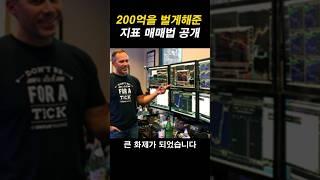 200억을 번 천재 트레이더의 매매법