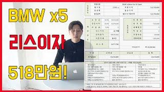 BMW X5 리스이자 518만원!!