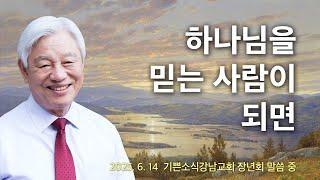 하나님을 믿는 사람이 되면 - 기쁜소식선교회 박옥수 목사