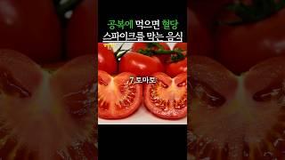 식사 10분 전에 먹으면 혈당 스파이크를 막는 음식 9가지 #생생정보 #건강