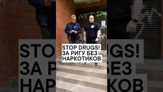 Stop drugs! За Ригу без наркотиков!
