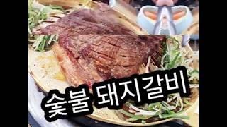 돼지갈비  숯불돼지갈비 먹방  (흥수돼지갈비)Pork galbi charcoal pork galbi mukbang (Heungsu pork galbi)