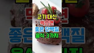 고기대신 먹으면 좋은 단백질 음식3가지 #건강관리 #건강 #단백질식단 #단백질 #단백질보충 #단백질섭취